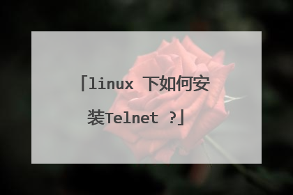 linux 下如何安装Telnet ?