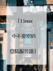 linux 中不要密码登陆服务器