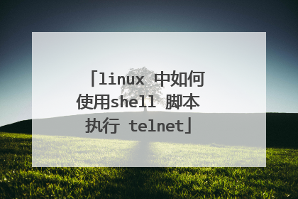 linux 中如何使用shell 脚本执行 telnet