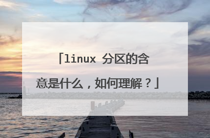 linux 分区的含意是什么,如何理解?