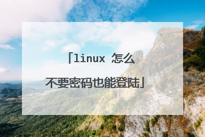 linux 怎么不要密码也能登陆