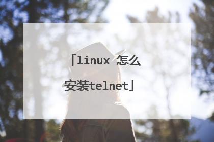 linux 怎么安装telnet