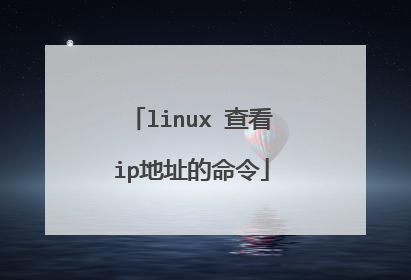 linux 查看ip地址的命令