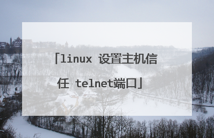 linux 设置主机信任 telnet端口