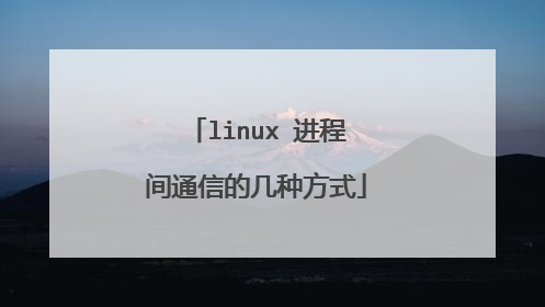 linux 进程间通信的几种方式
