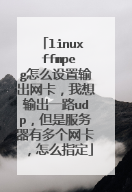 linux ffmpeg怎么设置输出网卡，我想输出一路udp，但是服务器有多个网卡，怎么指定