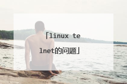 linux telnet的问题