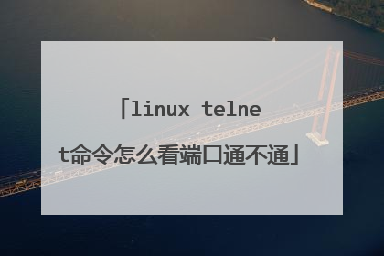 linux telnet命令怎么看端口通不通