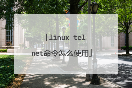 linux telnet命令怎么使用