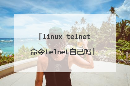 linux telnet 命令telnet自己吗