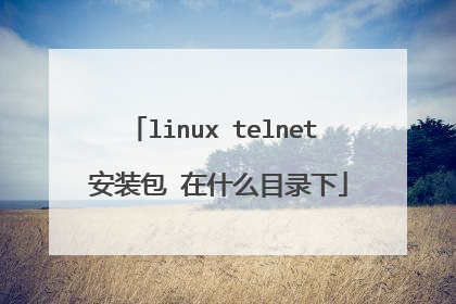 linux telnet 安装包 在什么目录下