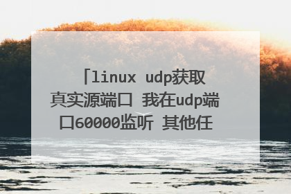 linux udp获取真实源端口 我在udp端口60000监听 其他任务把端口重定向到60000，怎么知道源端口