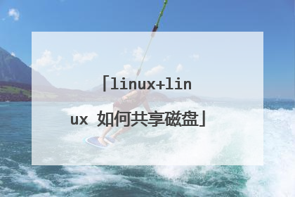 linux+linux 如何共享磁盘