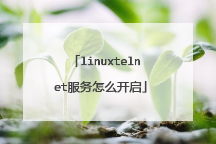 linuxtelnet服务怎么开启
