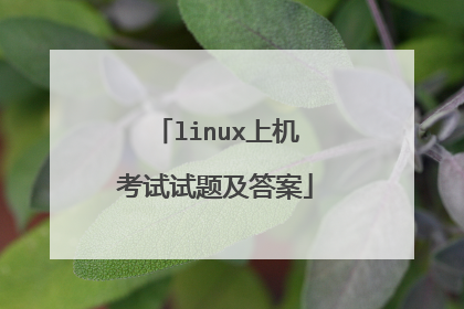 linux上机考试试题及答案