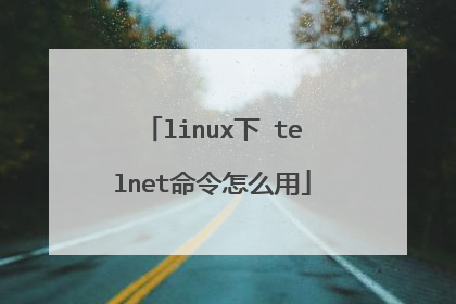 linux下 telnet命令怎么用