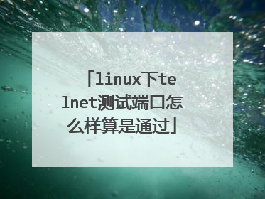linux下telnet测试端口怎么样算是通过