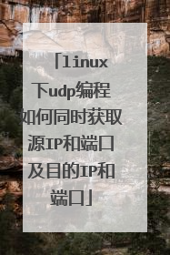 linux下udp编程如何同时获取源IP和端口及目的IP和端口