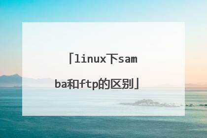 linux下samba和ftp的区别
