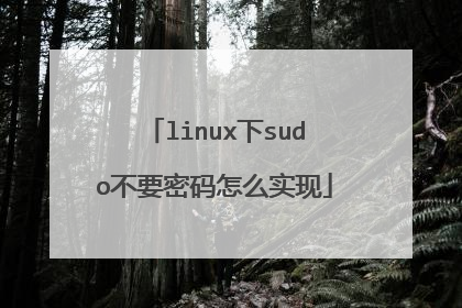 linux下sudo不要密码怎么实现