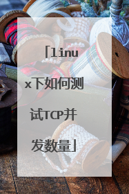 linux下如何测试TCP并发数量