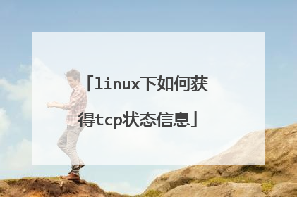 linux下如何获得tcp状态信息