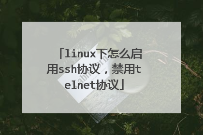 linux下怎么启用ssh协议，禁用telnet协议