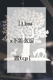 linux下怎么设置tcp
