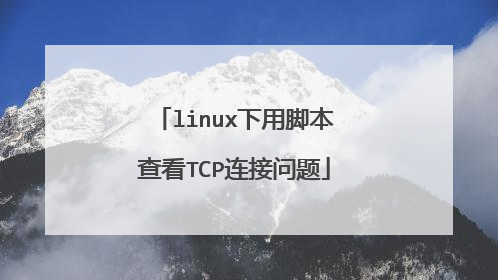 linux下用脚本查看TCP连接问题