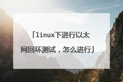 linux下进行以太网回环测试，怎么进行