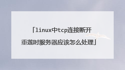 linux中tcp连接断开重莲时服务器应该怎么处理