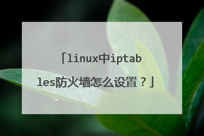 linux中iptables防火墙怎么设置？