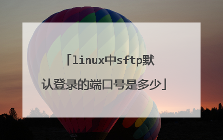 linux中sftp默认登录的端口号是多少