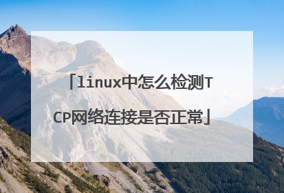 linux中怎么检测TCP网络连接是否正常