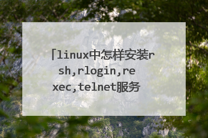 linux中怎样安装rsh,rlogin,rexec,telnet服务,怎样在光盘中找到安装包,怎么安装请详细说明,(centOS)