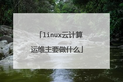linux云计算运维主要做什么