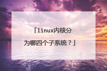 linux内核分为哪四个子系统？