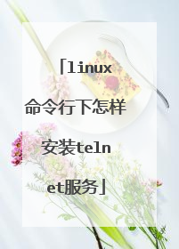 linux命令行下怎样安装telnet服务