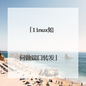 linux如何做端口转发