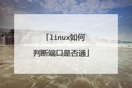 linux如何判断端口是否通