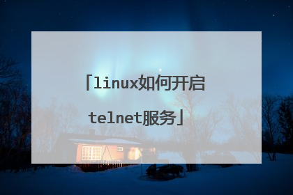 linux如何开启telnet服务
