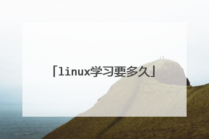 linux学习要多久
