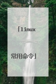 linux常用命令