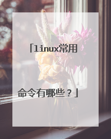 linux常用命令有哪些？