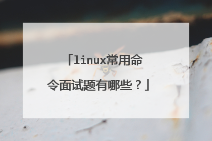 linux常用命令面试题有哪些？