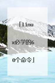 linux必学的60个命令