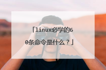 linux必学的60条命令是什么？