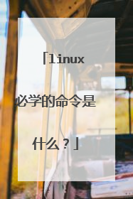 linux必学的命令是什么？