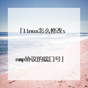 linux怎么修改snmp协议的端口号