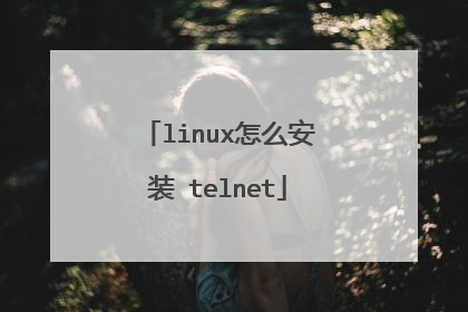 linux怎么安装 telnet